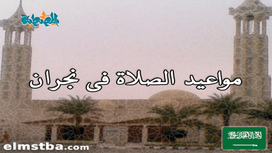 مواقيت الصلاة فى نجران، السعودية اليوم #2Tareekh